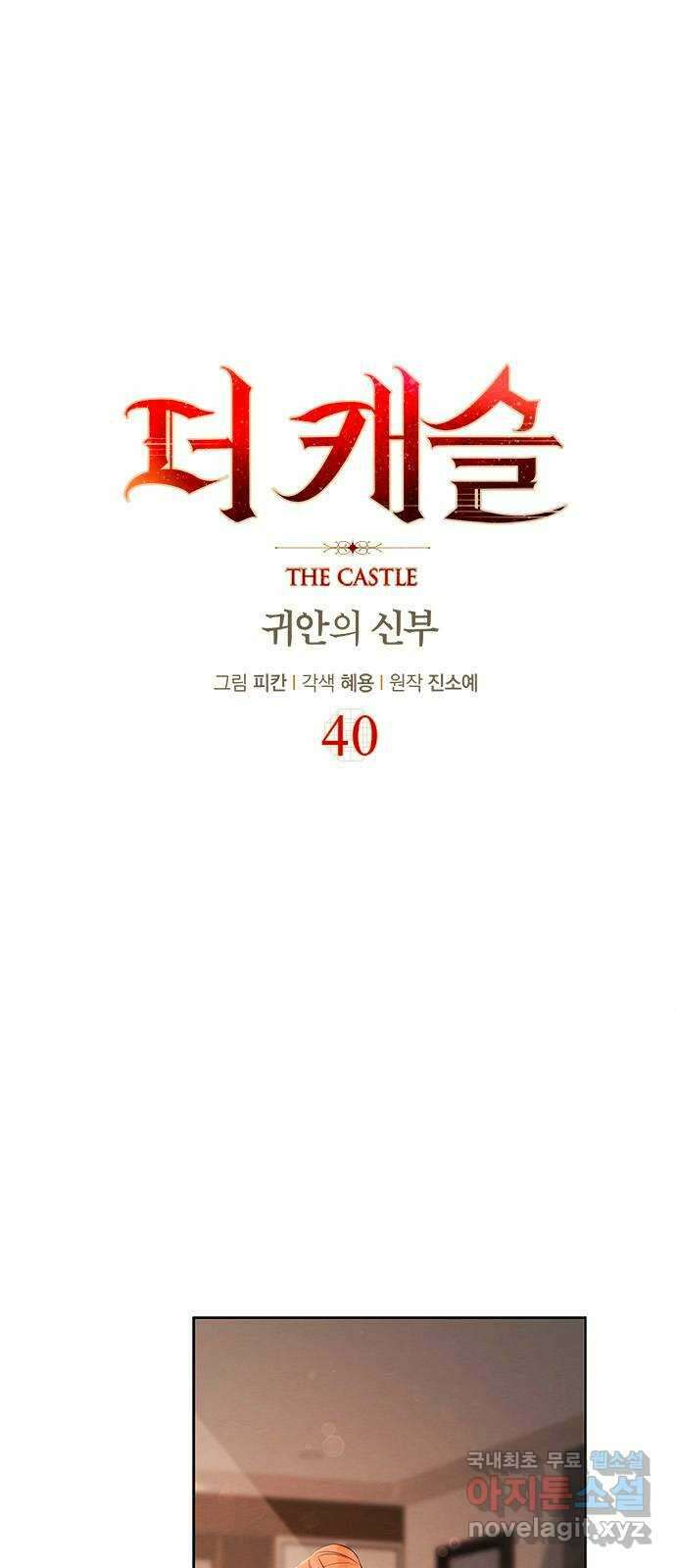 더 캐슬 - 귀안의 신부 40화 1