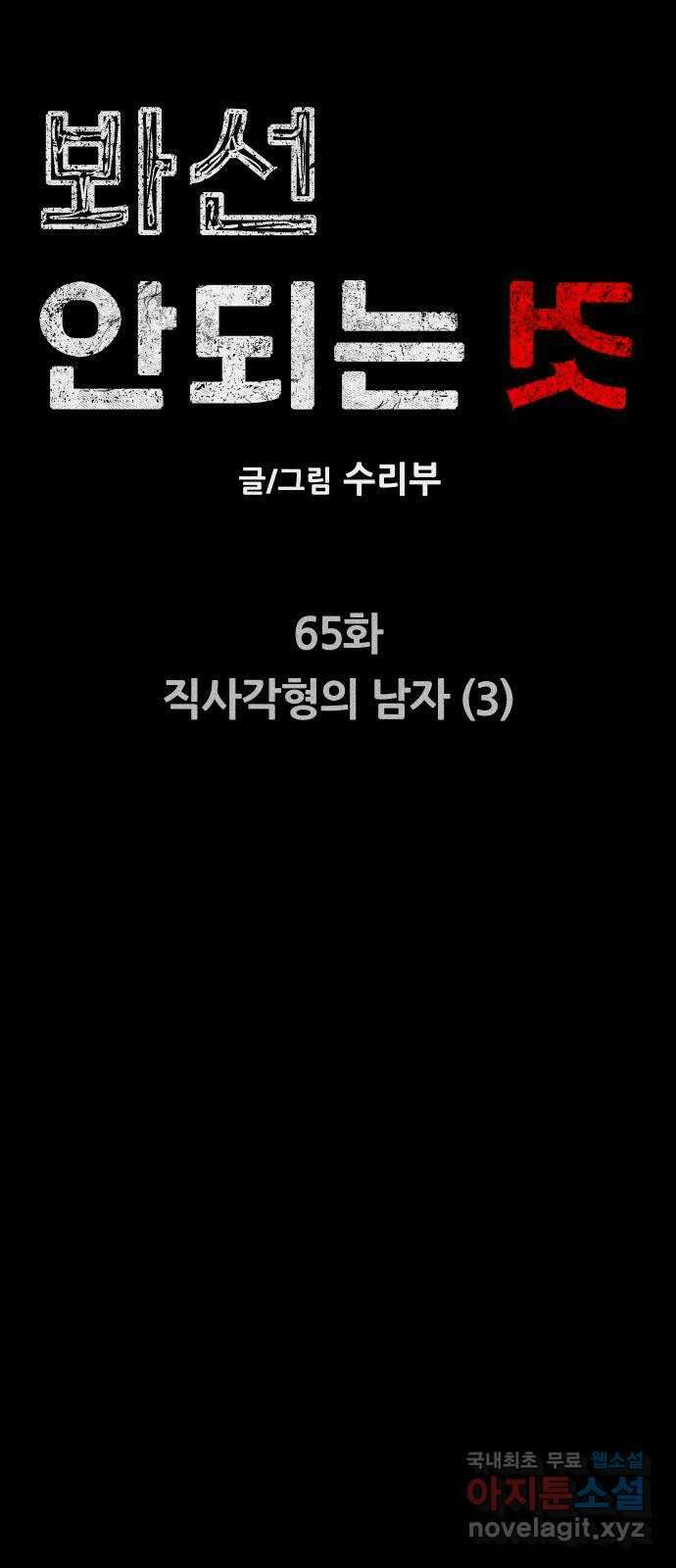 봐선 안되는 것 65화 직사각형의 남자 (3) 完 13