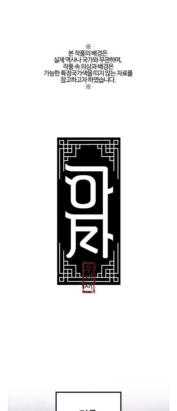 아사 62화. 숙적 1