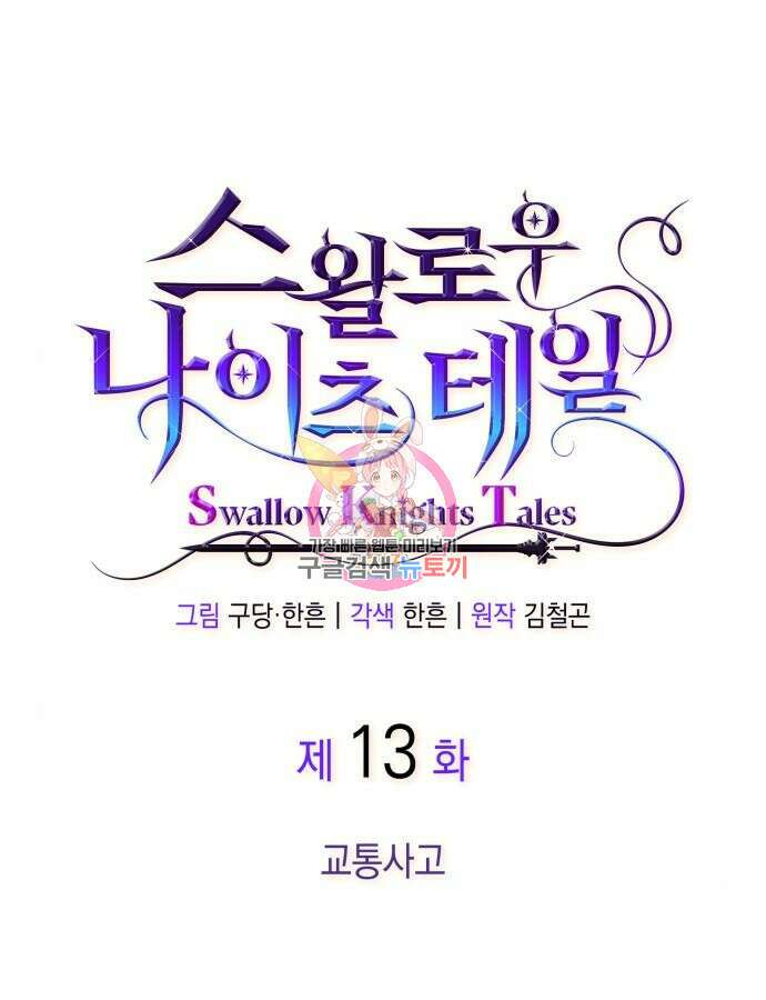 S.K.T(Swallow Knights Tales) 13화 1