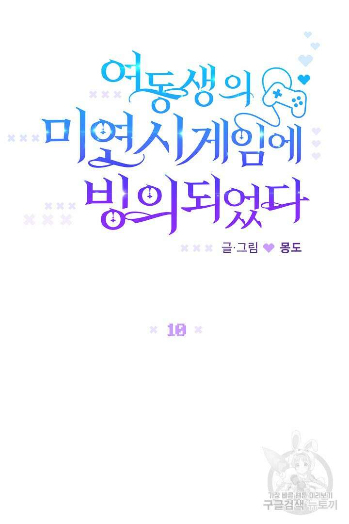 여동생의 미연시 게임에 빙의되었다 10화 14