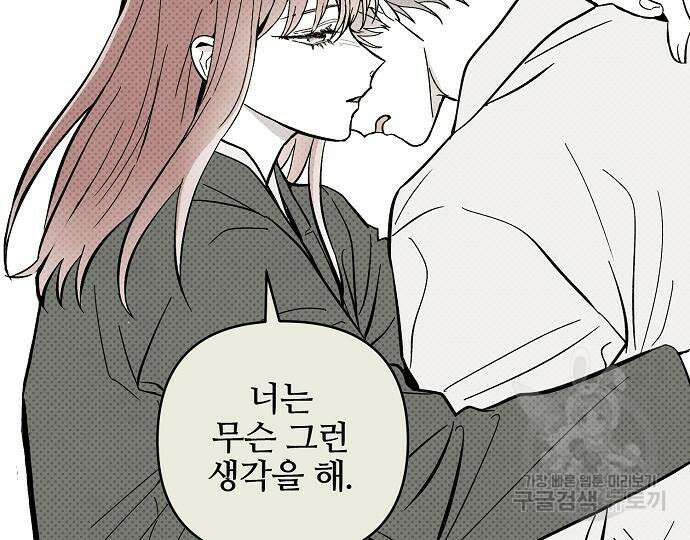 너에게로 중독 14화 143
