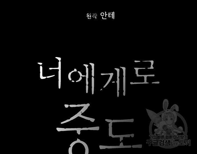 너에게로 중독 14화 175