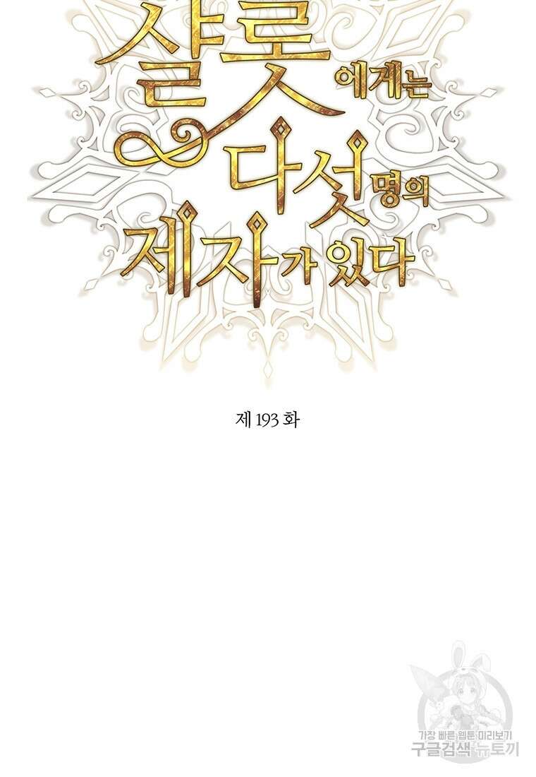 샬롯에게는 다섯 명의 제자가 있다 193화 14