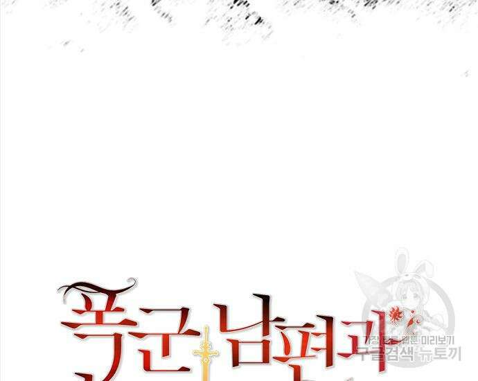 폭군 남편과 이혼하겠습니다 66화 9
