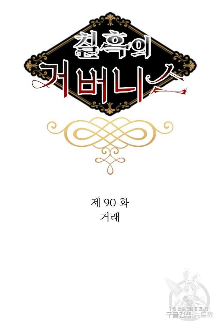 칠흑의 거버니스 90화 8