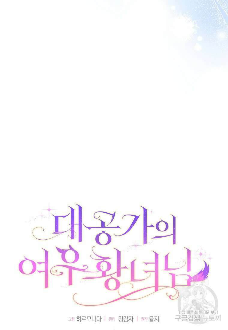 대공가의 여우 황녀님 23화 31