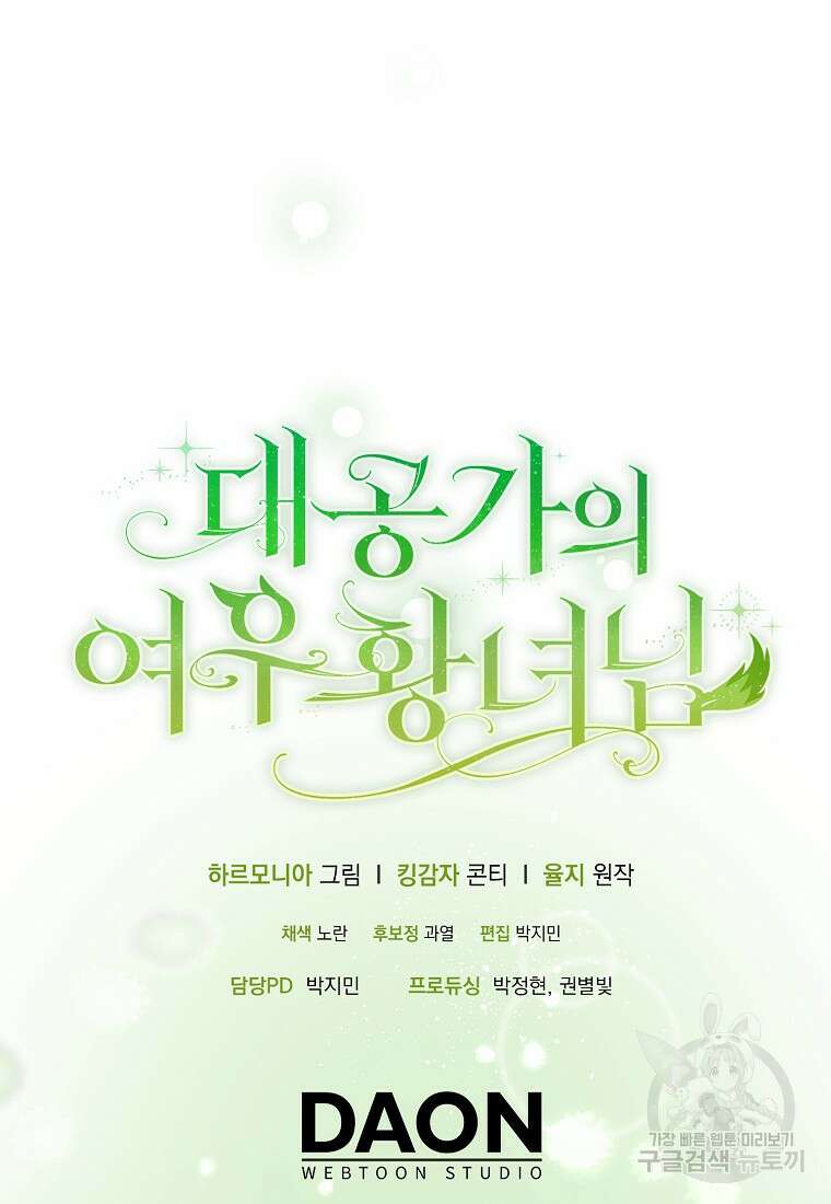 대공가의 여우 황녀님 23화 104