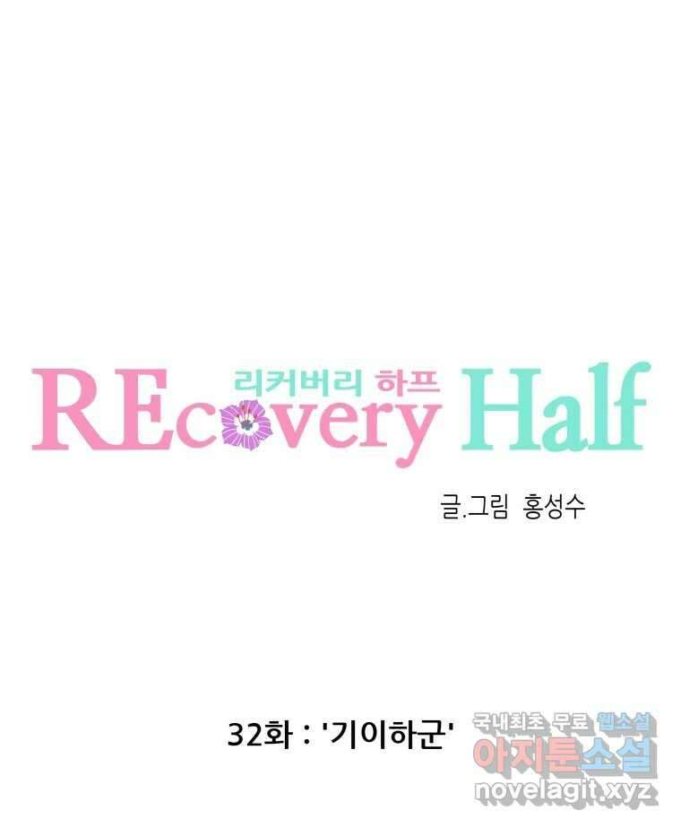 리커버리 하프 32화_기이하군 17