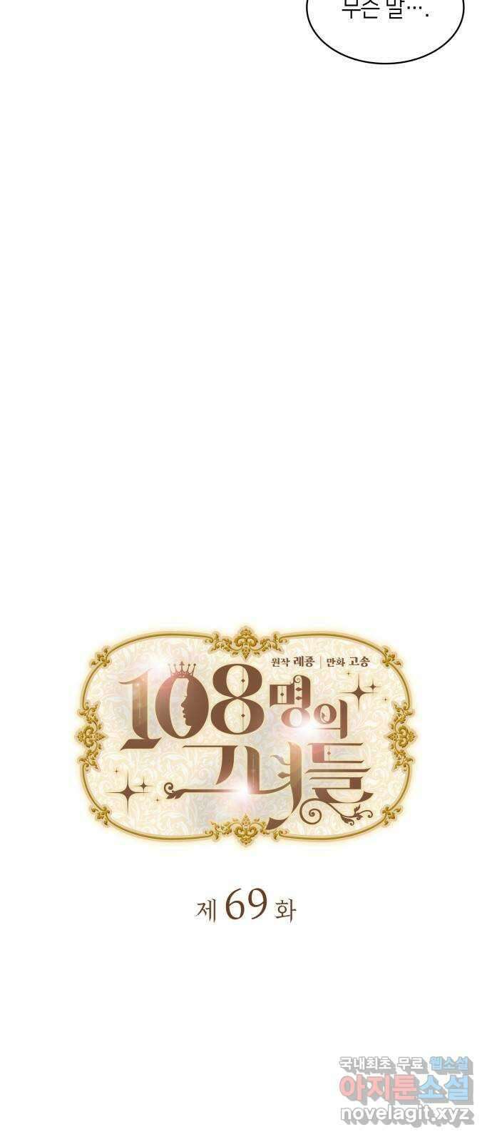 108명의 그녀들 69화 3