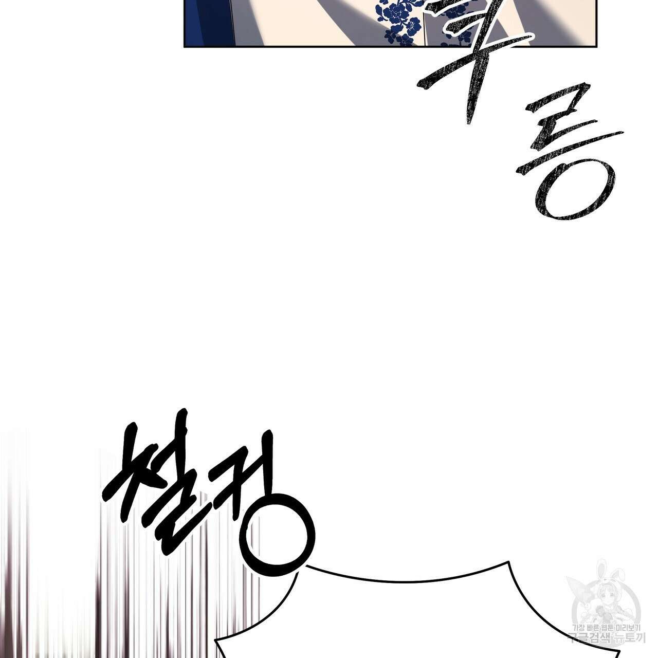 내게 복종하세요 82화 18