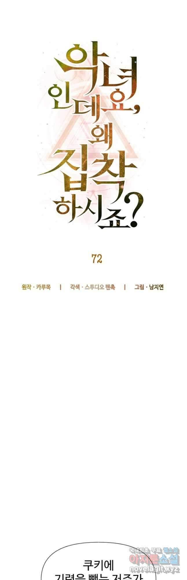 악녀인데요, 왜집착하시죠 72화 12