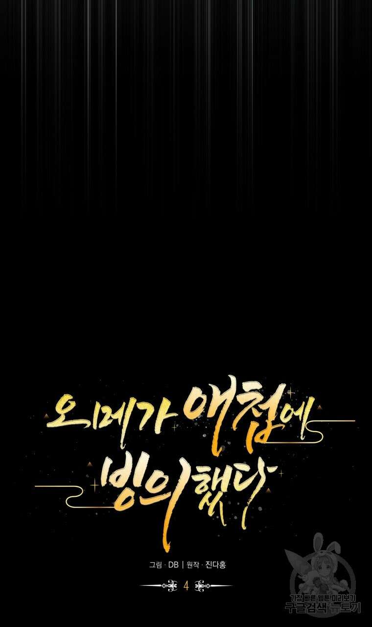 오메가 애첩에 빙의했다 4화 12