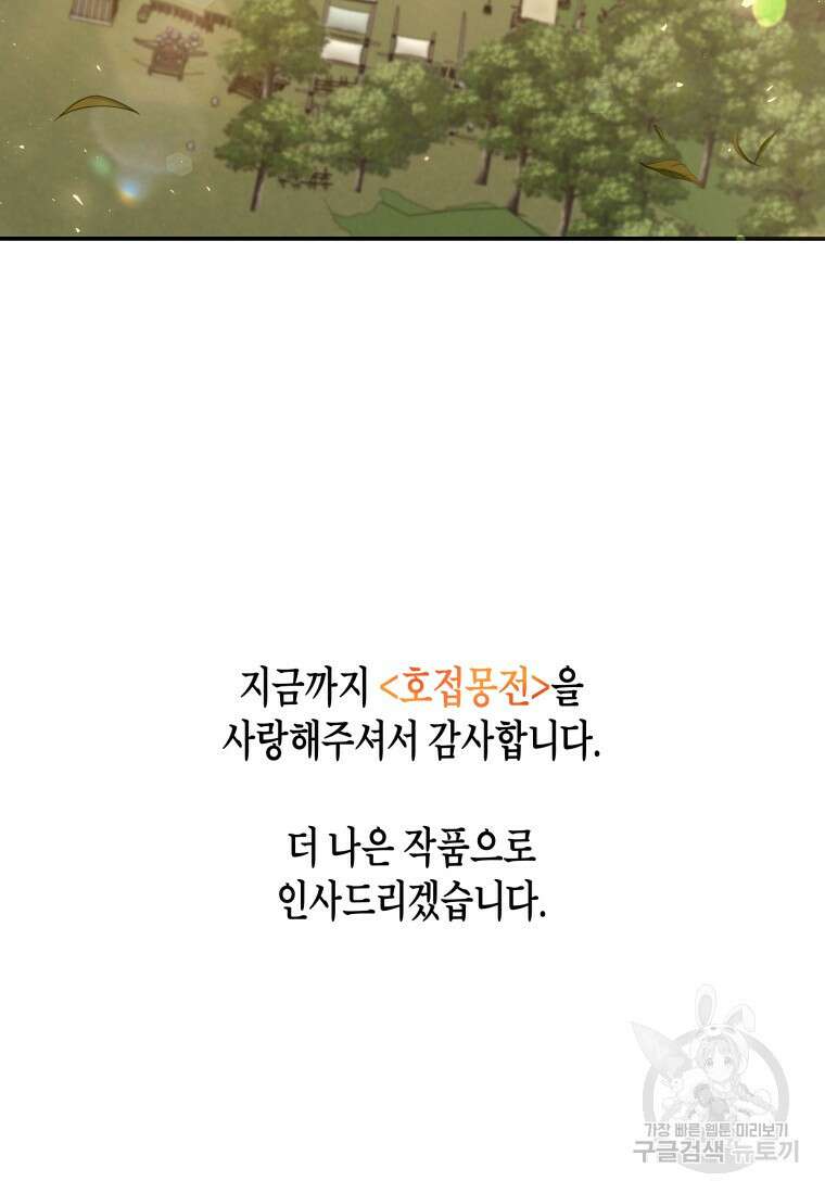 호접몽전 50화(최종화) 92
