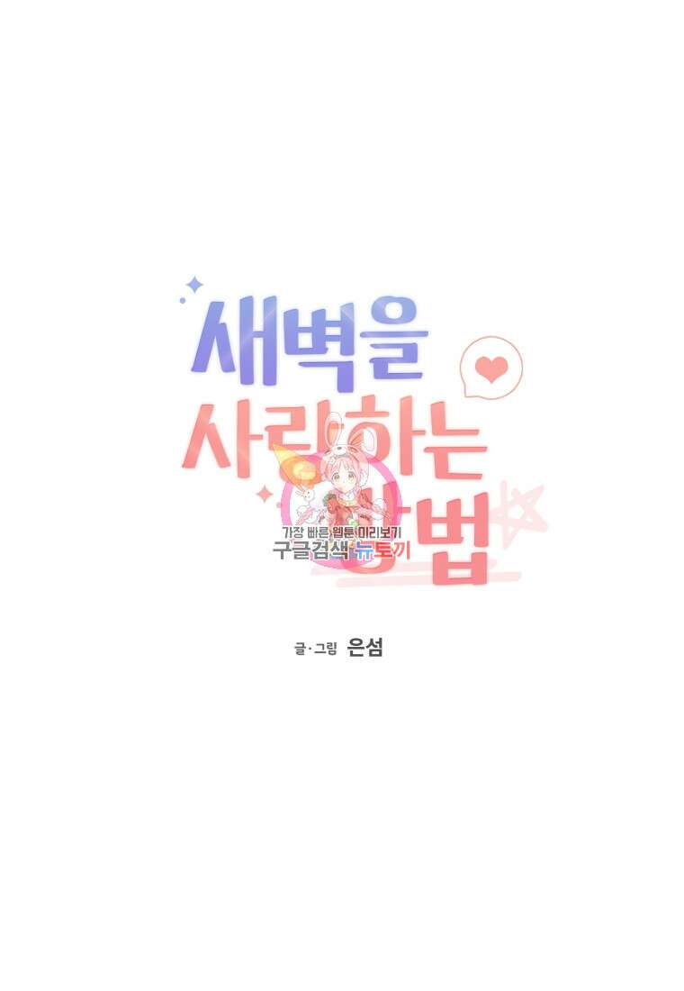 새벽을 사랑하는 방법 16화 1