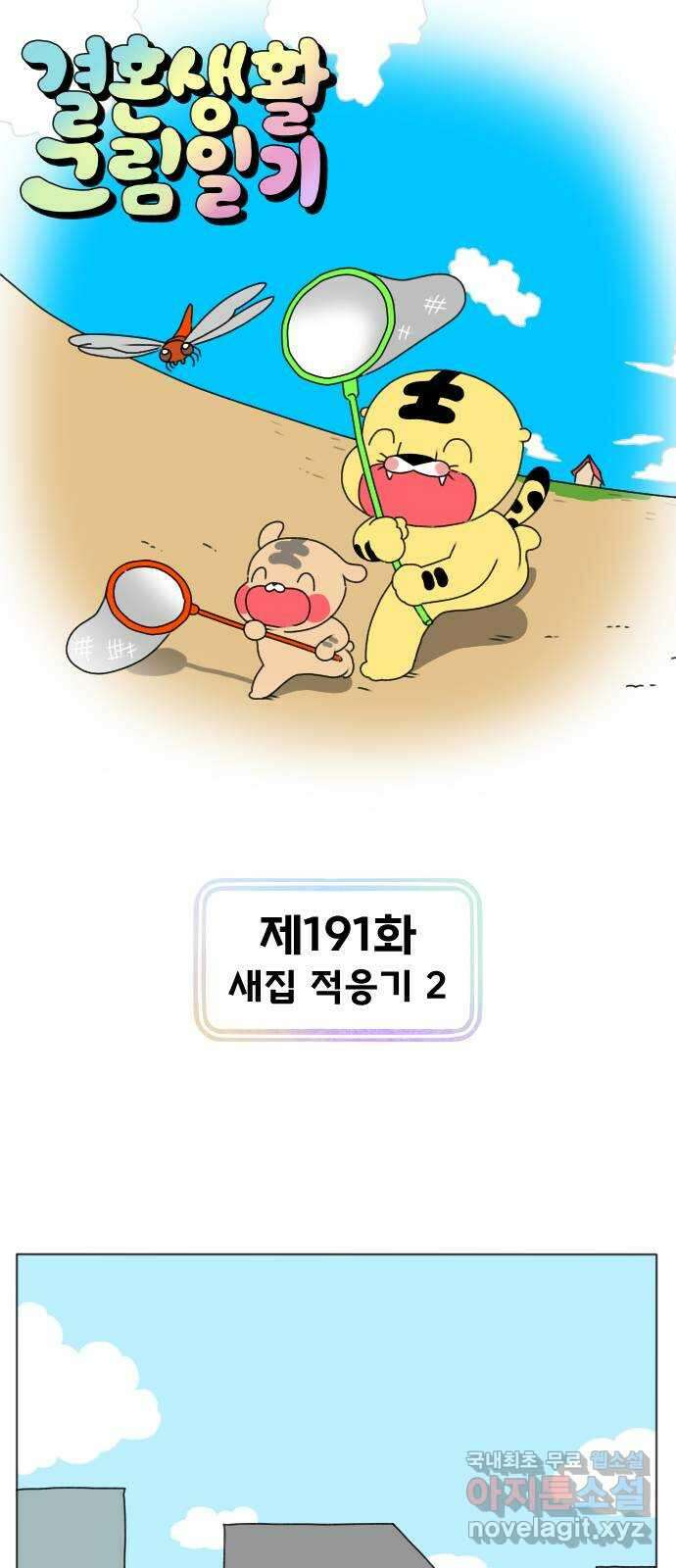 결혼생활 그림일기 191화 새집 적응기 2 1