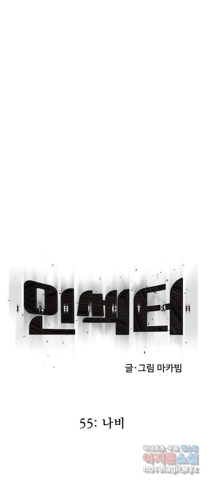인섹터 55화: 나비 7