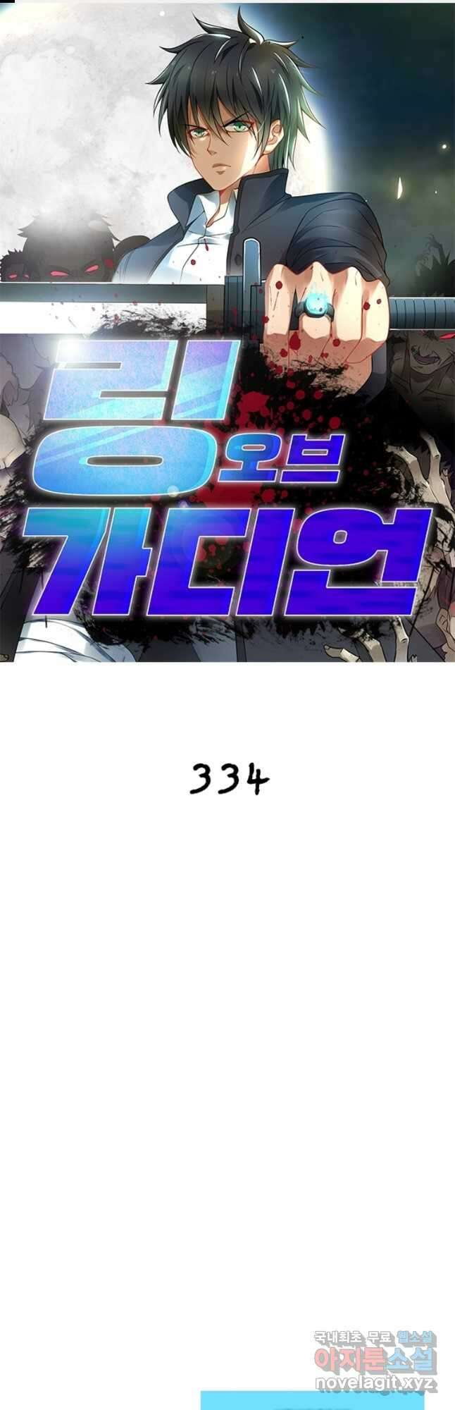 링 오브 가디언 334화 1