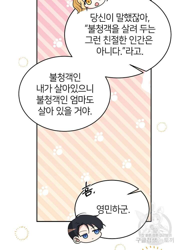 미친 새아빠를 구해버렸어요! 2화 70