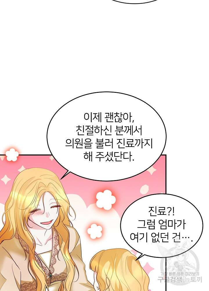 미친 새아빠를 구해버렸어요! 2화 79
