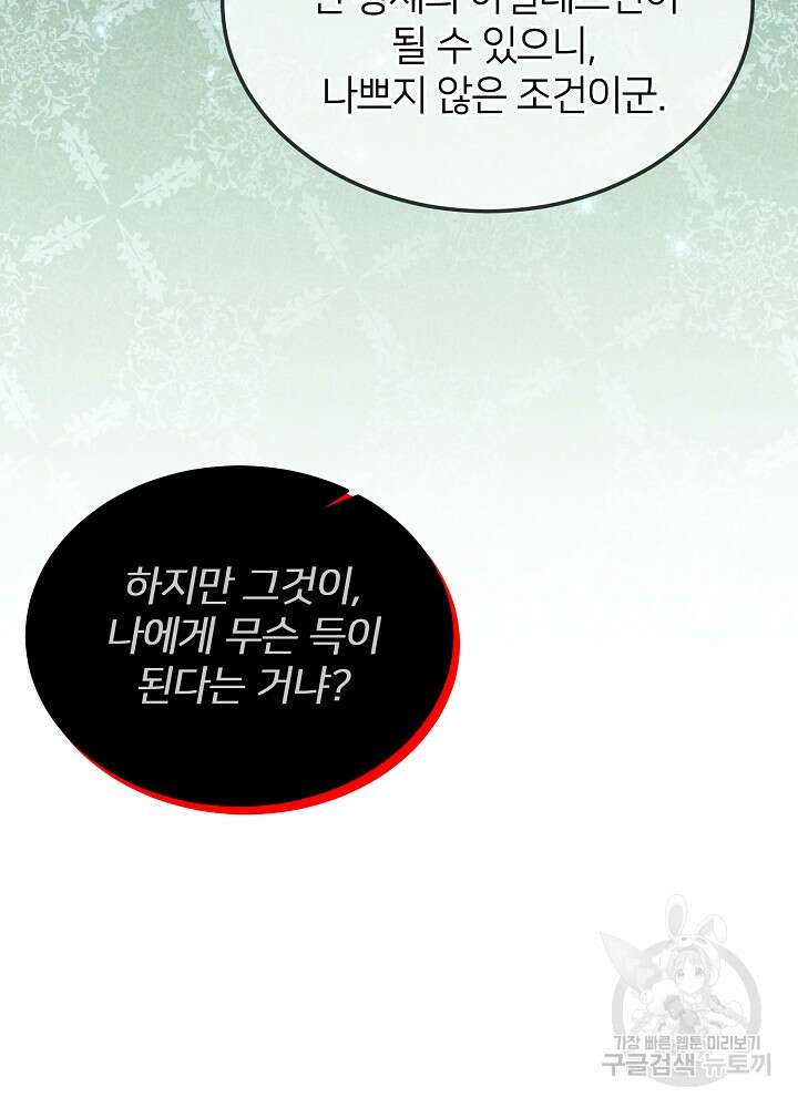 미친 새아빠를 구해버렸어요! 2화 97