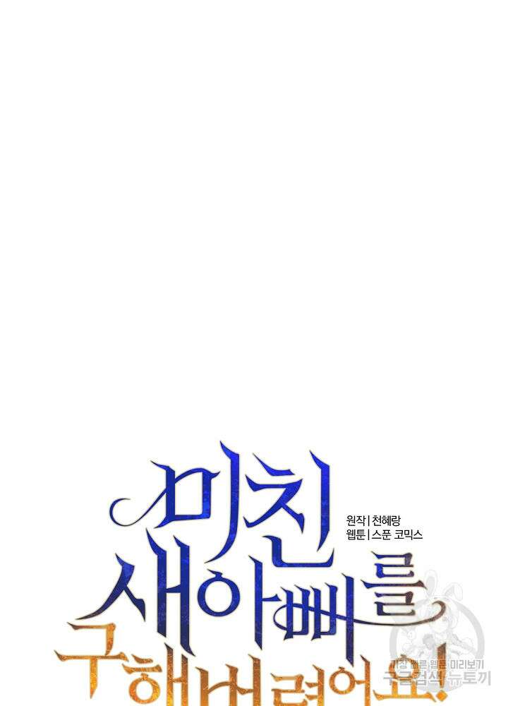 미친 새아빠를 구해버렸어요! 2화 129