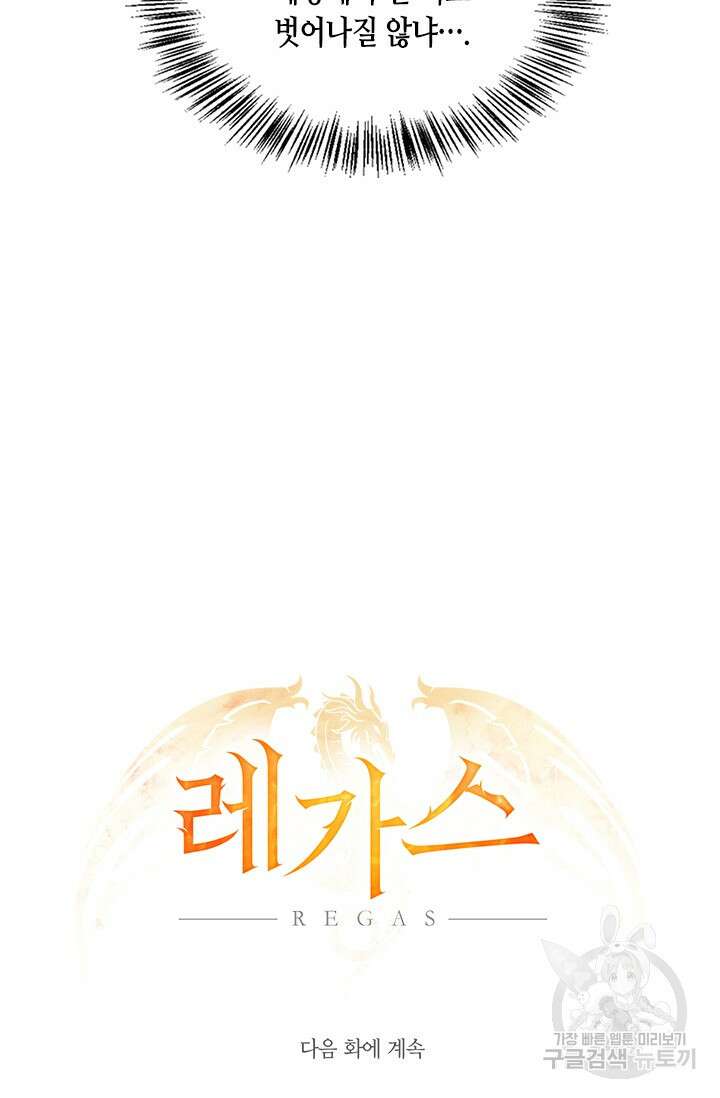 레가스 3화 125