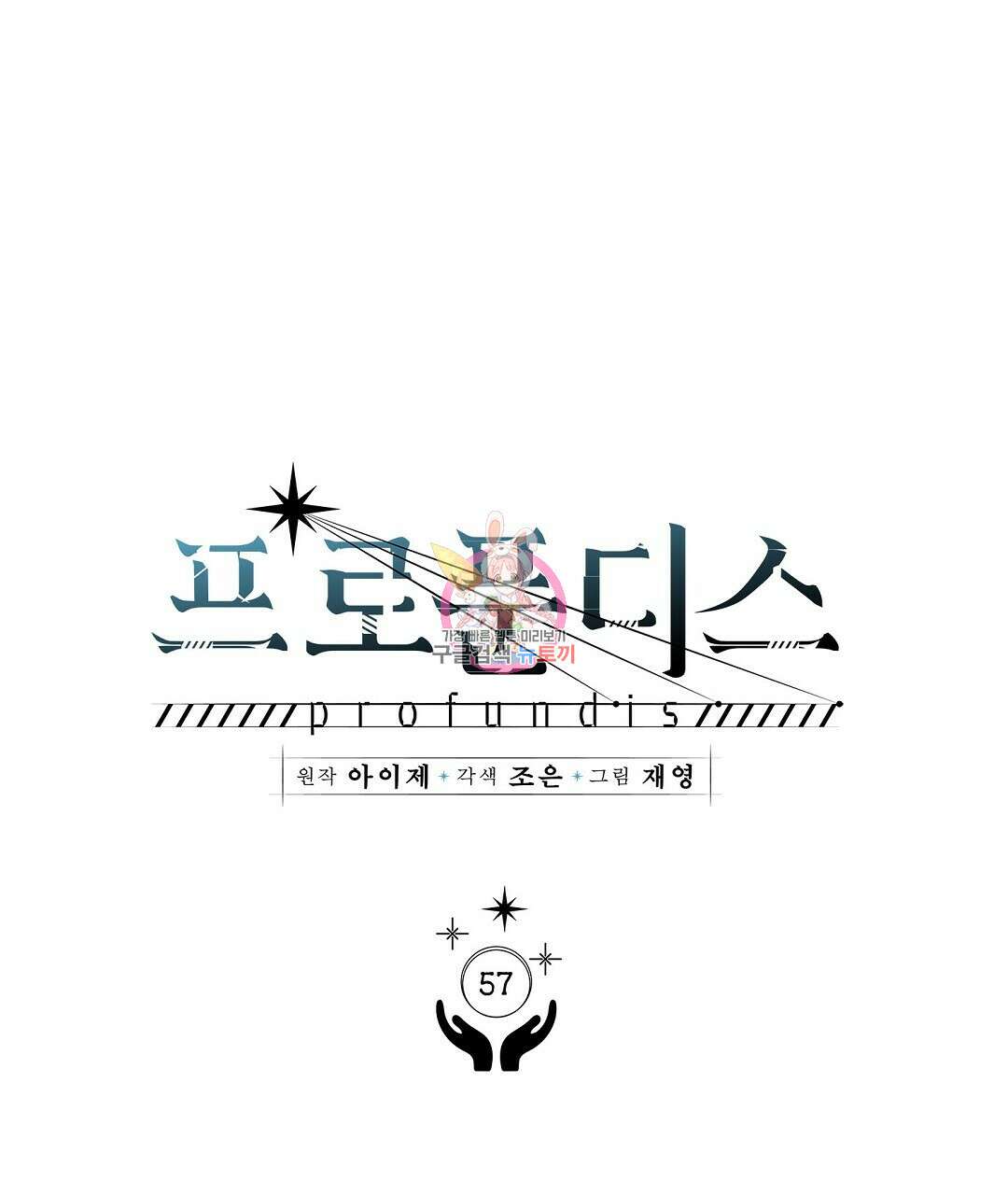 프로푼디스 57화 1