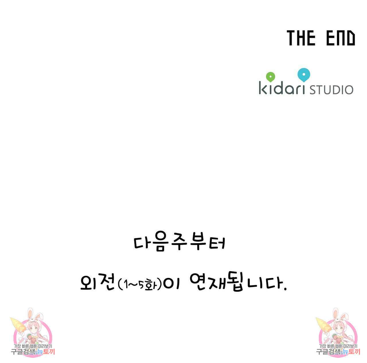 파파 투 파파 45화(최종화) 143