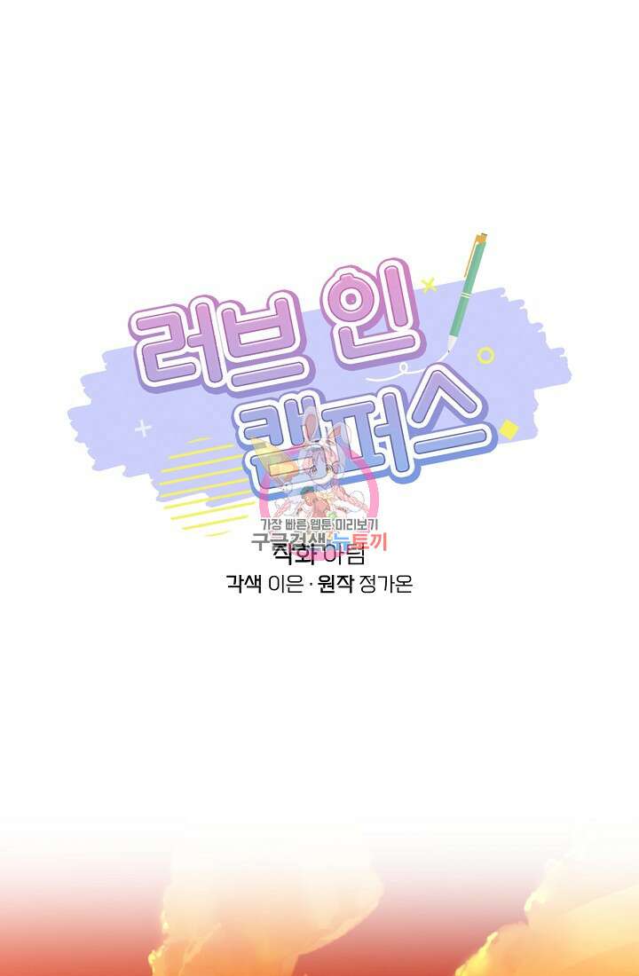 러브 인 캠퍼스 40화 시즌1 최종화 1