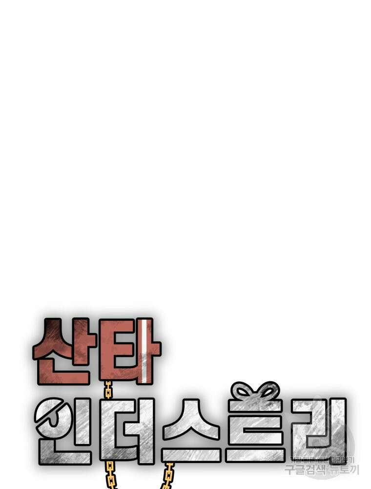 산타 인더스트리 18화 13