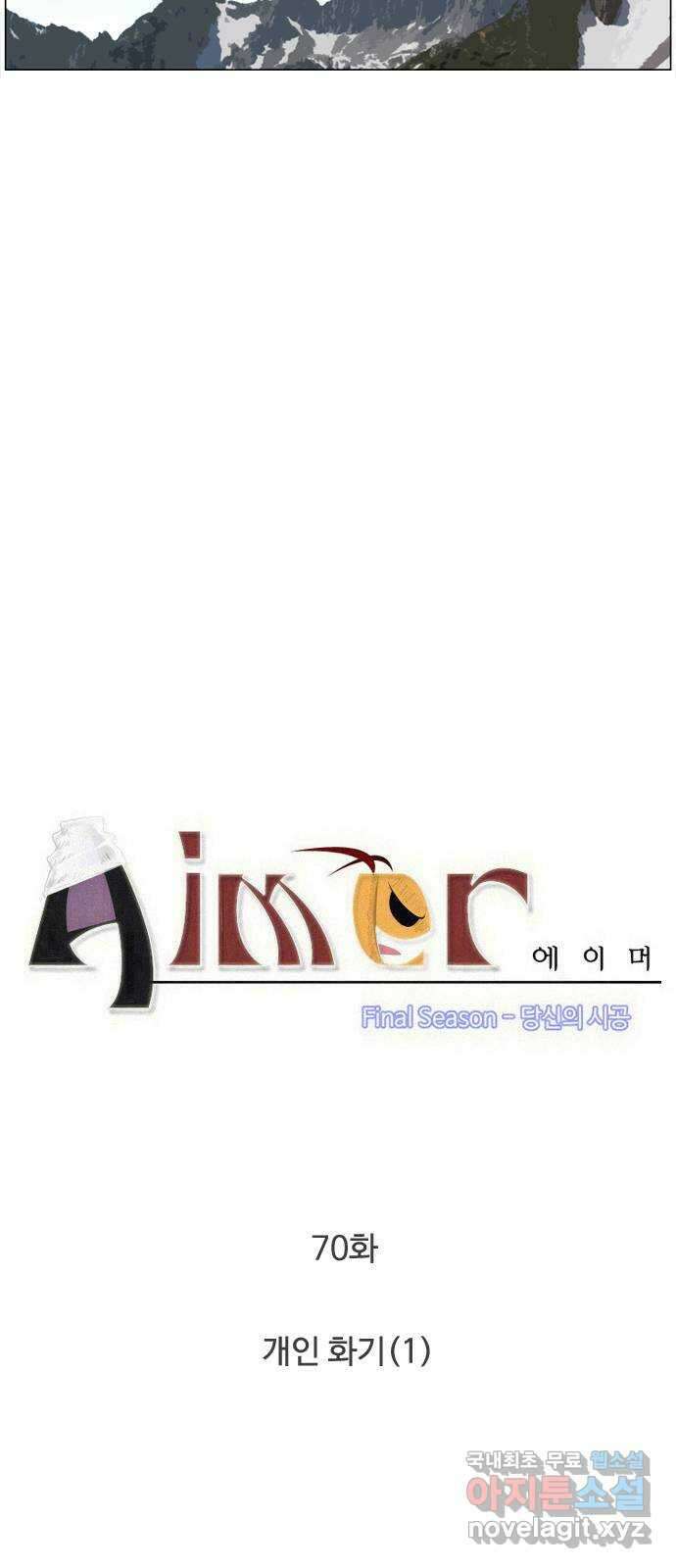 에이머 시즌4- 70화 개인 화기(1) 3