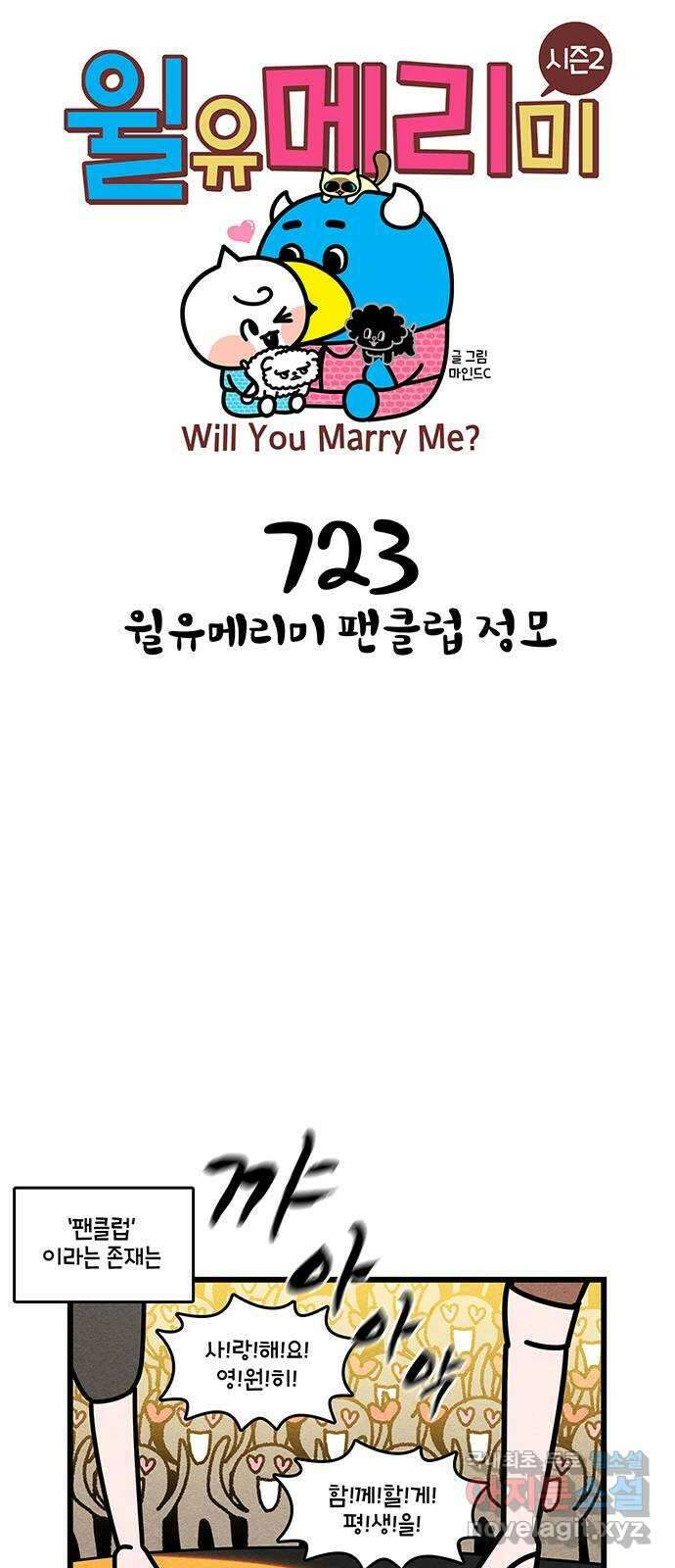 윌유메리미 시즌2 723화 윌유메리미 팬클럽 정모 1