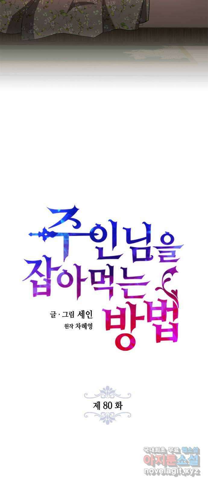 주인님을 잡아먹는 방법 80화 괜찮은 척 해봤자 13