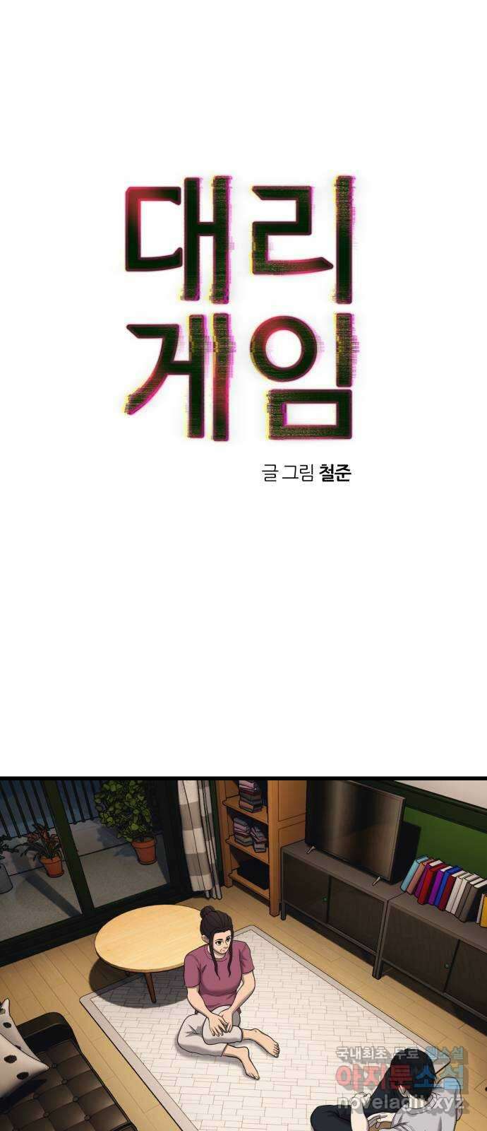 대리게임 28화 9