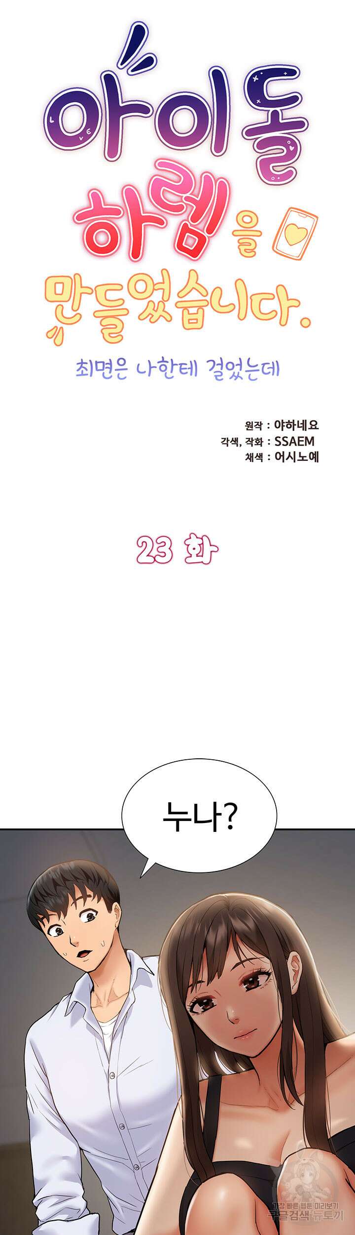 아이돌 하렘을 만들었습니다. 최면은 나한테 걸었는데 23화 5