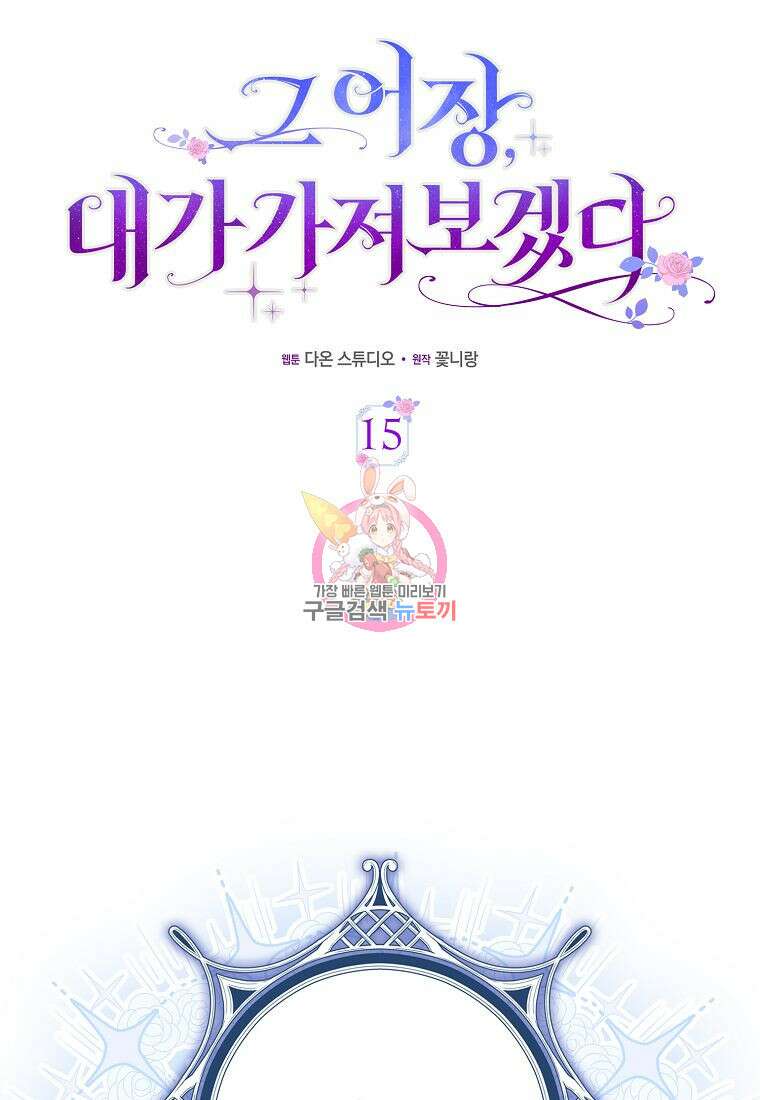 그 어장, 내가 가져보겠다 15화 1