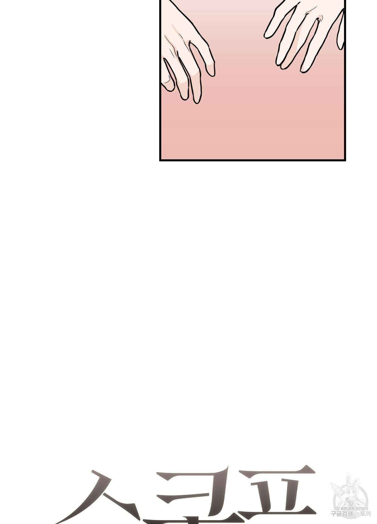 스쿠프 6화 12