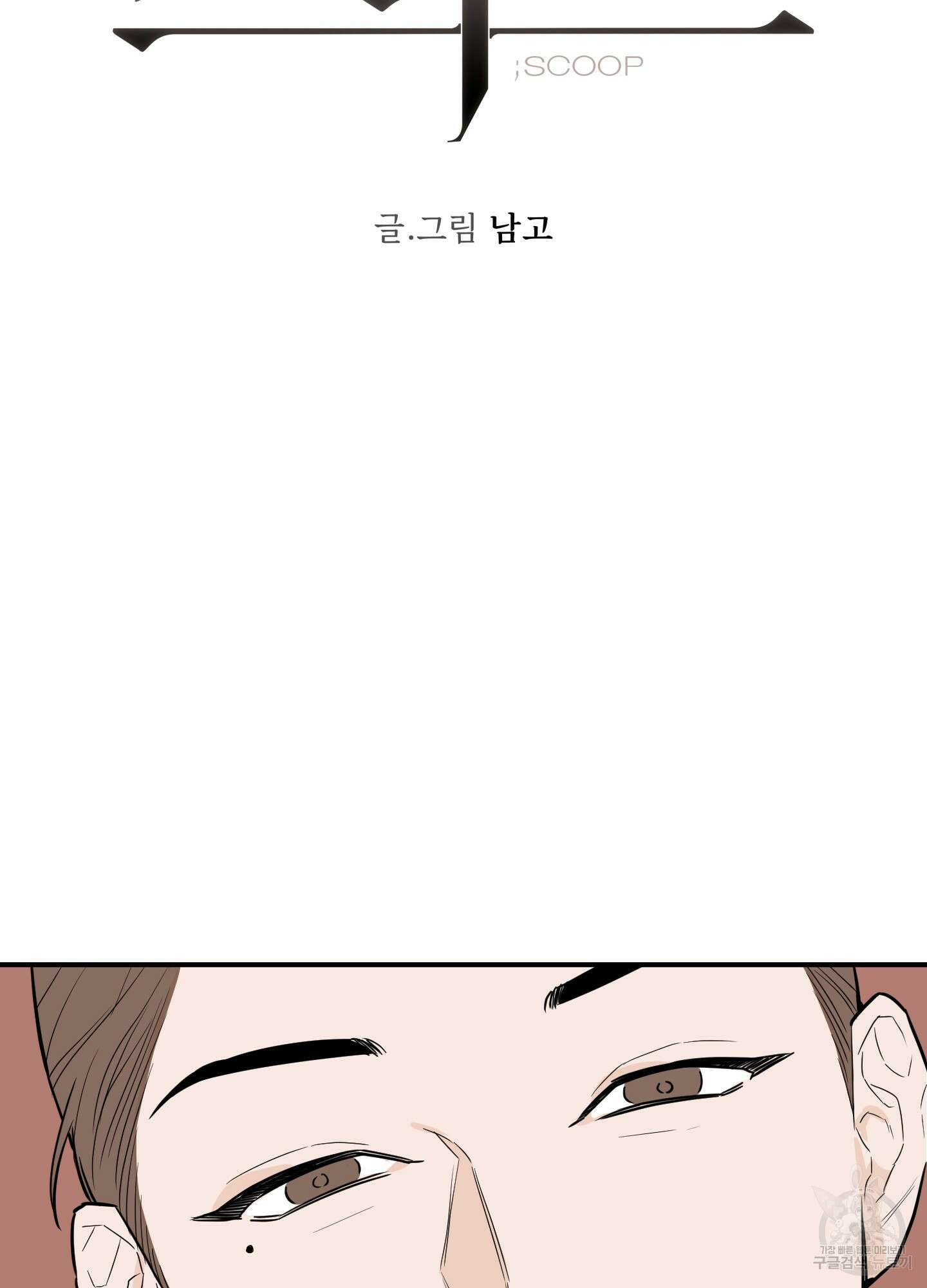 스쿠프 6화 13