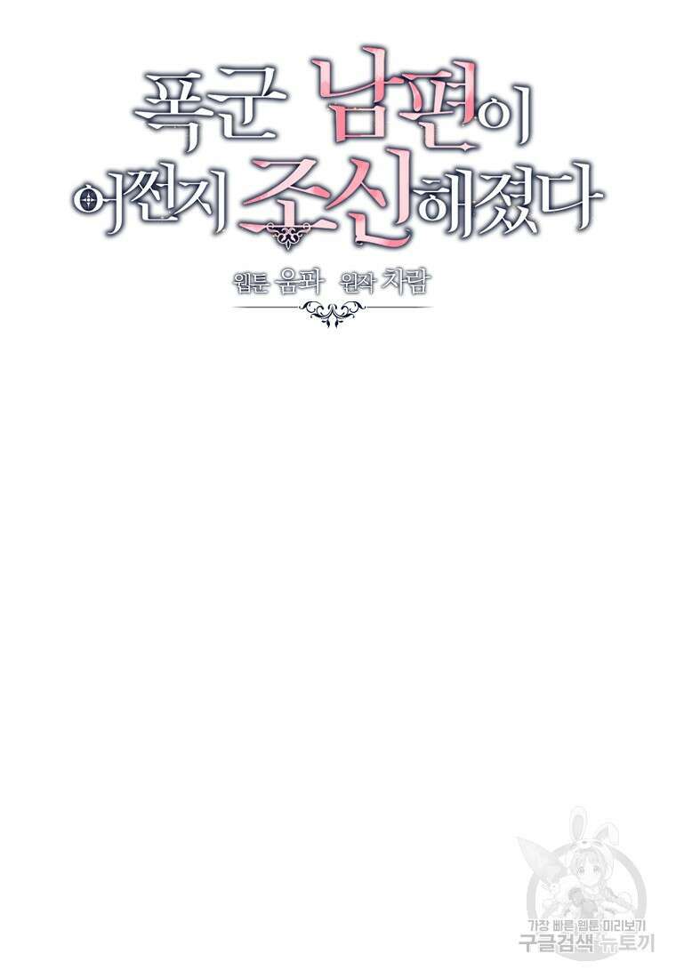 폭군 남편이 어쩐지 조신해졌다 57화 11