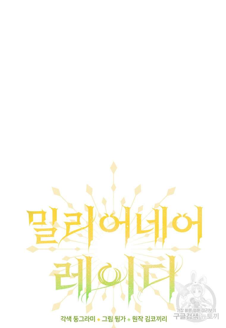 밀리어네어 레이디 32화 14