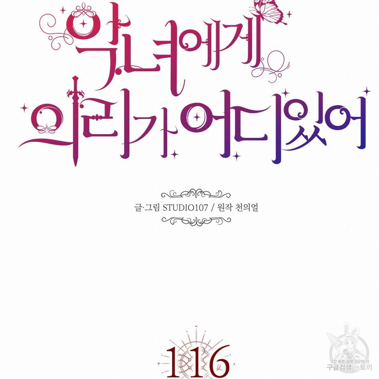 악녀에게 의리가 어디 있어 116화 19
