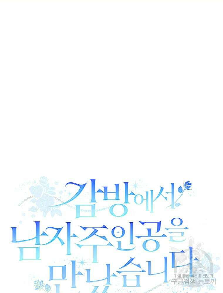 감방에서 남자주인공을 만났습니다 11화 9