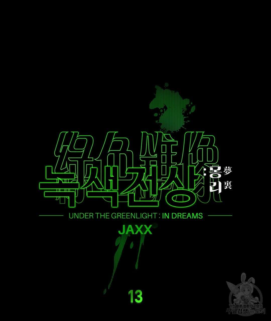 녹색전상 : 몽리 13화 21