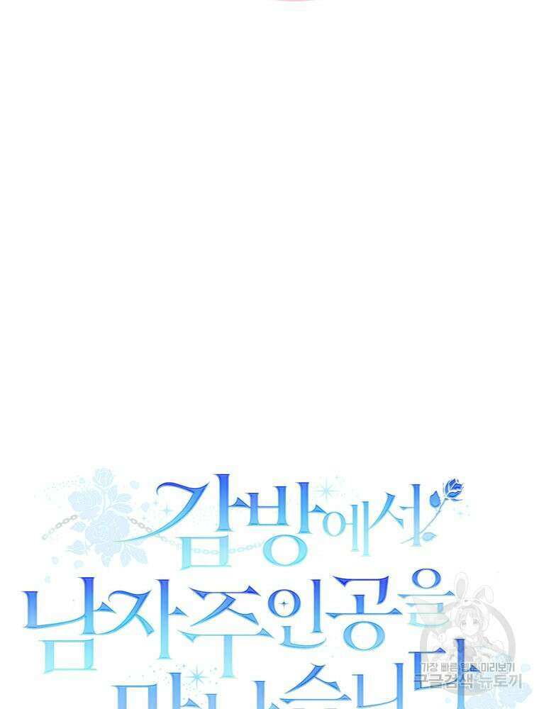 감방에서 남자주인공을 만났습니다 24화 26