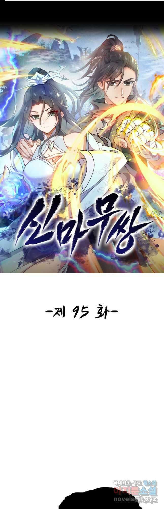 신마무쌍 95화 1