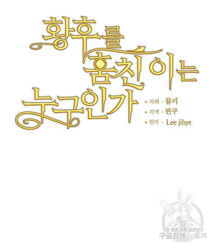 황후를 훔친 이는 누구인가 47화 66