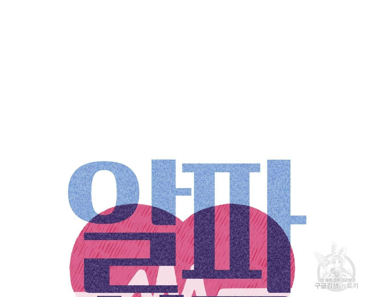 알파친구 2화 16