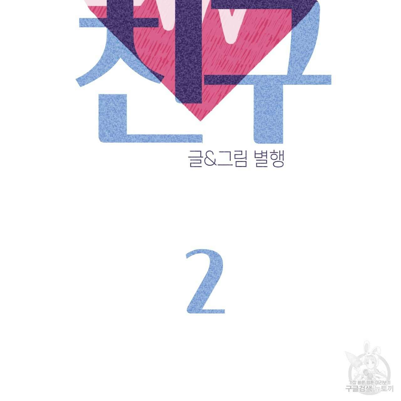 알파친구 2화 17