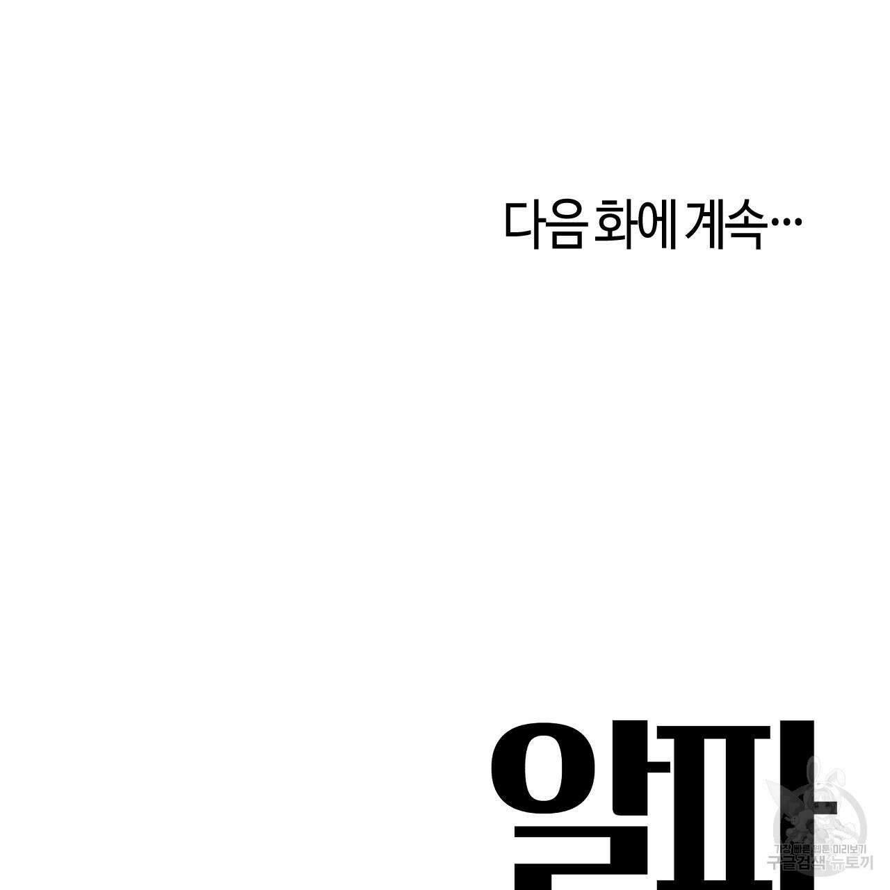 알파친구 2화 118